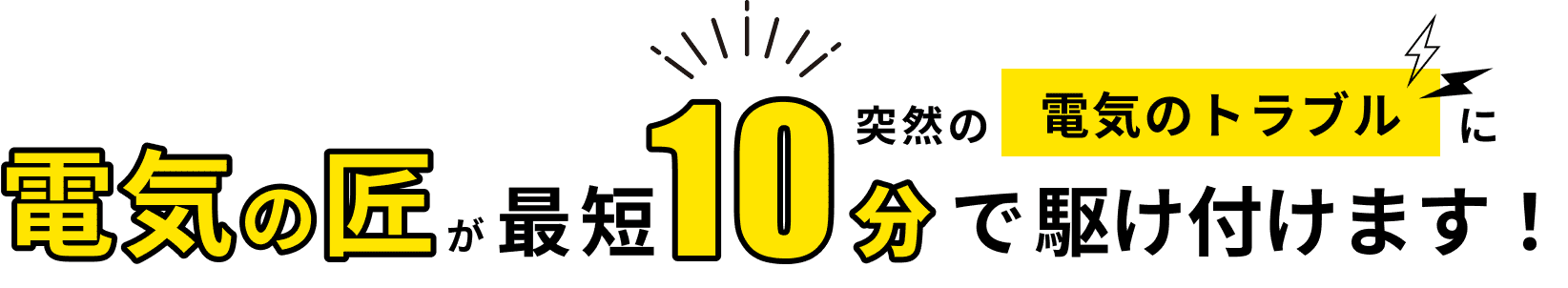 突然の電気のトラブル電気の匠が最短10分で駆け付けます！