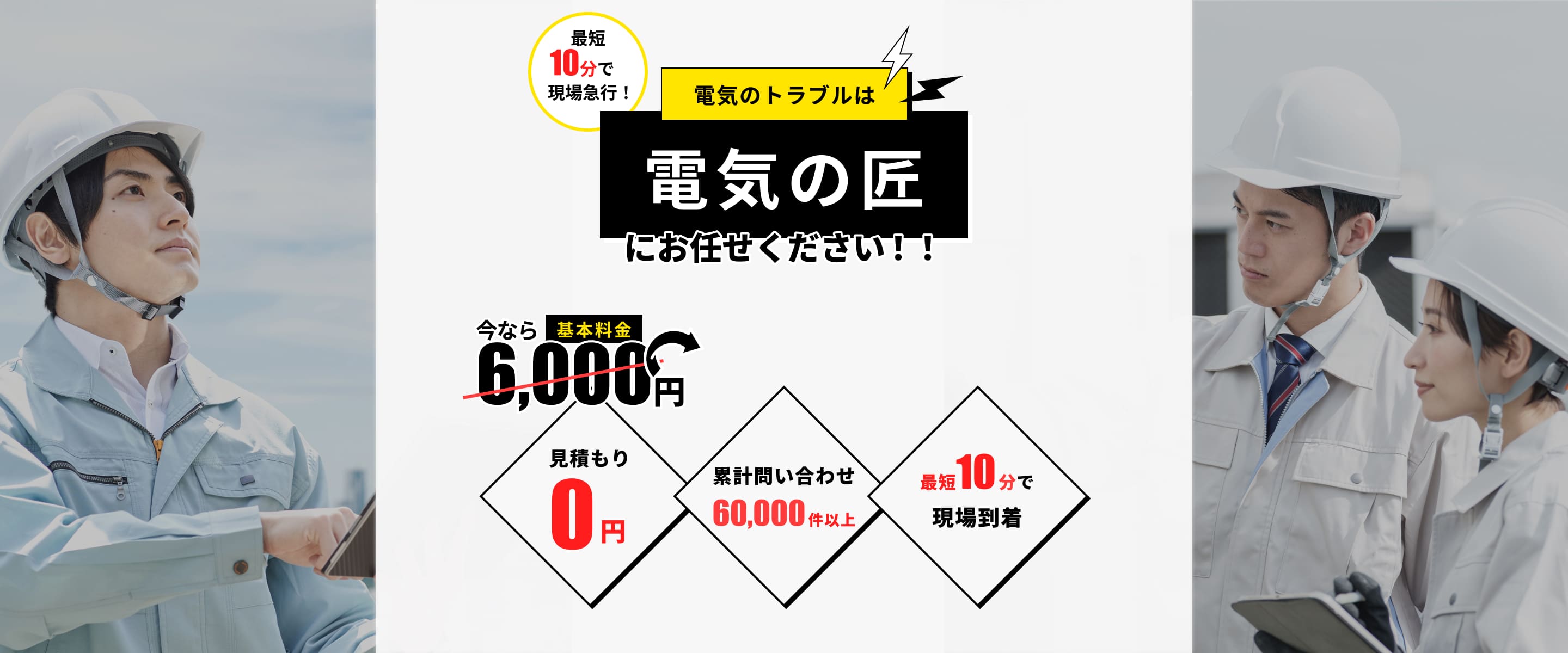 最短10分で現場急行！ 電気のトラブルは電気屋の匠にお任せください！今なら基本料金3980円 見積もり0円 累計問い合わせ60,000件以上 最短10分で現場到着