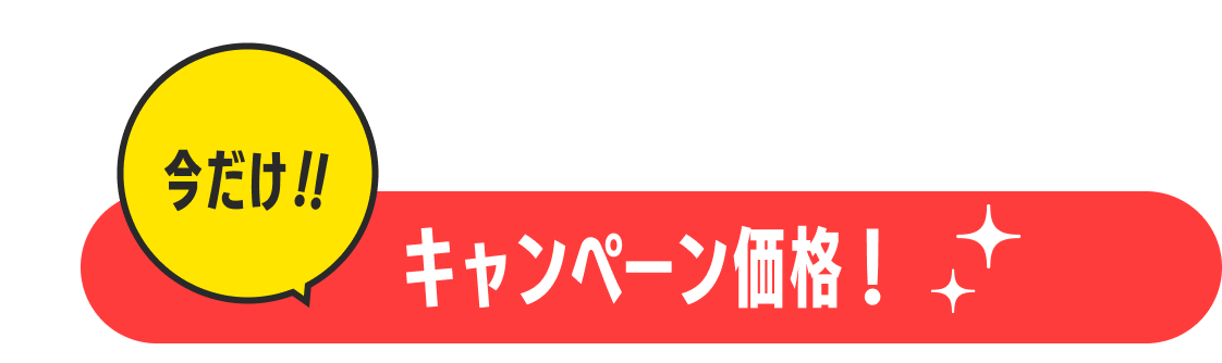 今だけ！！ キャンペーン価格！